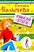 Галина Балычева - Рождество всмятку