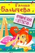 Галина Балычева - Яйца раздора