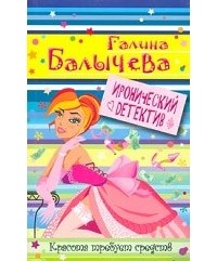 Галина Балычева - Красота требует средств