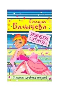 Галина Балычева - Красота требует средств