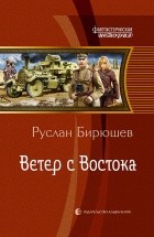 Руслан Бирюшев - Ветер с Востока