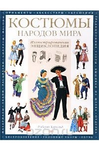 Роберт Хэрольд - Костюмы народов мира. Иллюстрированная энциклопедия