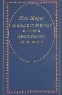 Жан Жорес - Социалистическая история Французской революции. В 6-ти томах. Том 1. Учредительное собрание (1789–1791). Книга 2