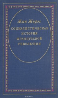 Жан Жорес - Социалистическая история Французской революции. В 6-ти томах. Том 3. Республика (1792)