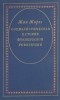 Жан Жорес - Социалистическая история Французской революции. В 6-ти томах. Том 6. Революционное правительство
