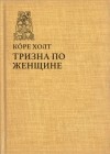 Коре Холт - Тризна по женщине