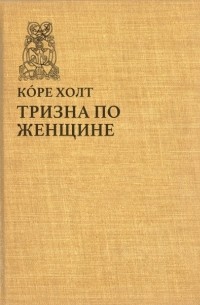 Коре Холт - Тризна по женщине