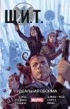 без автора - Щ.И.Т. Том 1. Идеальная обойма