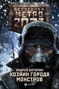 Андрей Буторин - Хозяин города монстров
