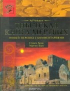  - Тибетская книга мертвых