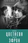 Эфрон Ариадна Сергеевна - Марина Цветаева и Сергей Эфрон. Любовь и трагедия