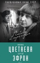 Эфрон Ариадна Сергеевна - Марина Цветаева и Сергей Эфрон. Любовь и трагедия