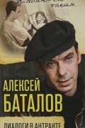 Алексей Баталов. Диалоги в антракте