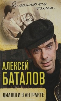  - Алексей Баталов. Диалоги в антракте