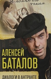 Алексей Баталов. Диалоги в антракте