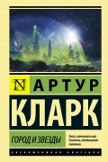 Артур Кларк - Город и звезды