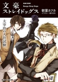 Асагири Кафка  - Bungo Stray Dogs - Dazai Osamu no Nyūsha Shiken