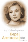 Юлия Бекичева - Вера Алентова. Москва слезам не верит…
