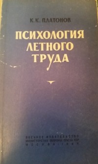 Платонов Константин - Психология летного труда
