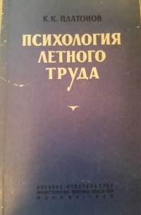 Платонов Константин - Психология летного труда