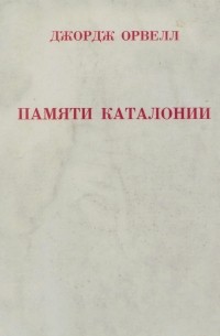 Память произведения. Памяти Каталонии книга. Памяти Каталонии книга обложка. Оруэлл Дж. 