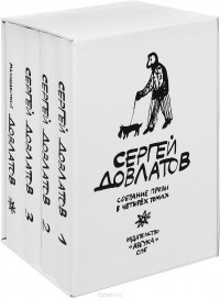 Сергей Довлатов - Сергей Довлатов. Собрание прозы в 4 томах