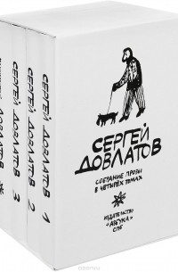 Сергей Довлатов - Сергей Довлатов. Собрание прозы в 4 томах