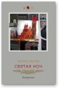 Эдуард Акулін - Святая ноч