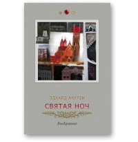 Эдуард Акулін - Святая ноч