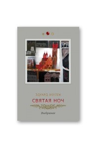 Святая ноч