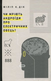Філіп К. Дік - Чи мріють андроїди про електричних овець?