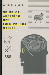 Філіп К. Дік - Чи мріють андроїди про електричних овець?