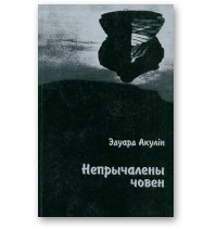 Эдуард Акулін - Непрычалены човен