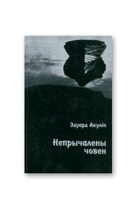 Непрычалены човен