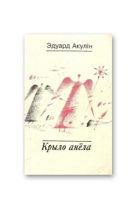 Крыло анёла