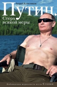 Андрей Колесников - Путин. Стерх всякой меры