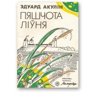 Эдуард Акулін - Пяшчота ліўня