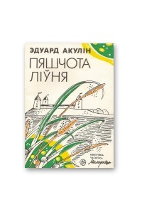 Пяшчота ліўня