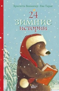 Бригитта Венингер - 24 зимние истории (сборник)
