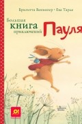 Большая книга приключений Пауля