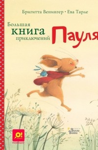 Большая книга приключений Пауля