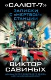 Виктор Петрович Савиных - Салют-7: Записки с мёртвой станции