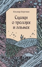 Яльмар Бергман - Сказки о троллях и эльфах