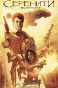 Серенити. О тех, кто остался