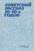  - Советский рассказ 20–30-х годов (сборник)