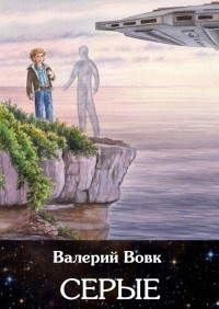 Валерий Вовк - Серые. Книга вторая