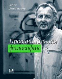 Марк Харитонов - Провинциальная философия: трилогия (сборник)