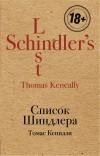 Томас Кенилли - Список Шиндлера