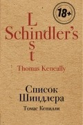 Список Шиндлера