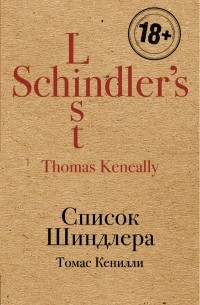 Томас Кенилли - Список Шиндлера
